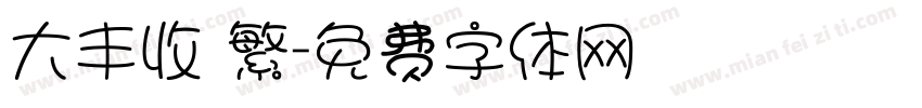 大丰收 繁字体转换